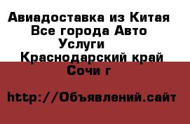 Авиадоставка из Китая - Все города Авто » Услуги   . Краснодарский край,Сочи г.